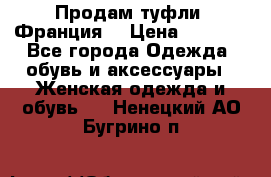 Продам туфли, Франция. › Цена ­ 2 000 - Все города Одежда, обувь и аксессуары » Женская одежда и обувь   . Ненецкий АО,Бугрино п.
